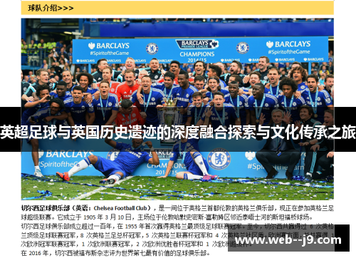 英超足球与英国历史遗迹的深度融合探索与文化传承之旅 英超足球与英国历史遗迹的深度融合探索与文化传承之旅