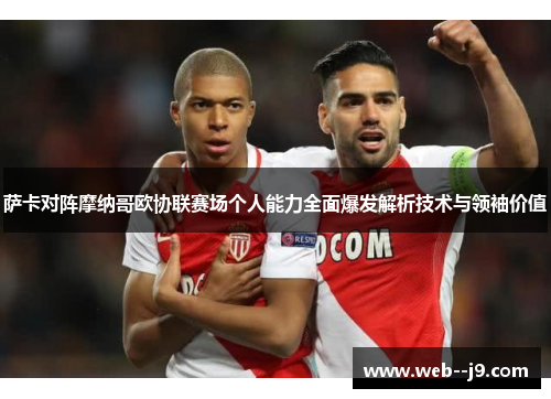 萨卡对阵摩纳哥欧协联赛场个人能力全面爆发解析技术与领袖价值