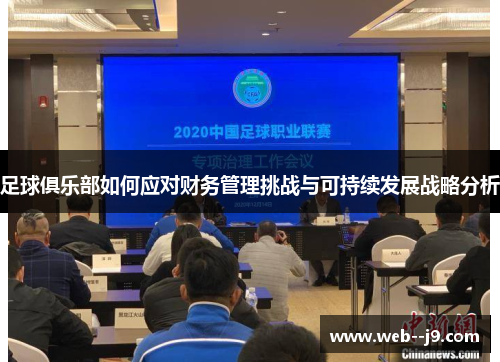 足球俱乐部如何应对财务管理挑战与可持续发展战略分析