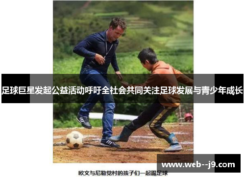 足球巨星发起公益活动呼吁全社会共同关注足球发展与青少年成长