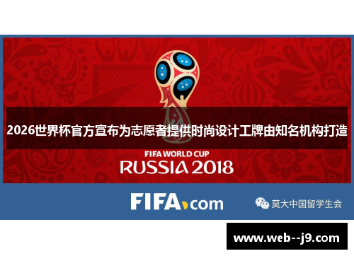 2026世界杯官方宣布为志愿者提供时尚设计工牌由知名机构打造