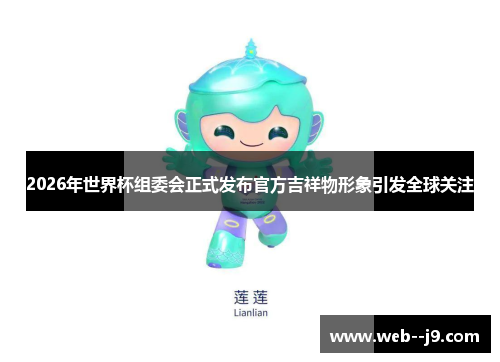 2026年世界杯组委会正式发布官方吉祥物形象引发全球关注