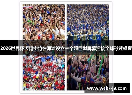 2026世界杯迈阿密将在海滩设立三个超巨型屏幕迎接全球球迷盛宴