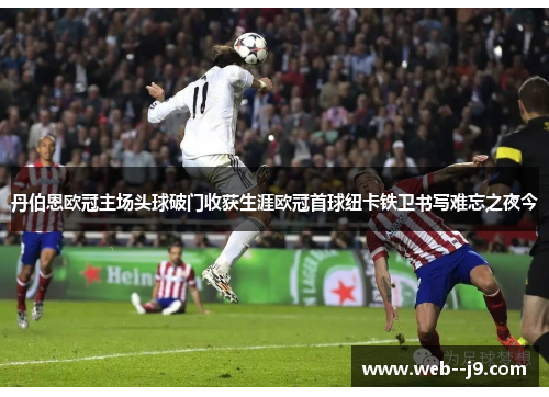 丹伯恩欧冠主场头球破门收获生涯欧冠首球纽卡铁卫书写难忘之夜今 丹伯恩欧冠主场头球破门收获生涯欧冠首球纽卡铁卫书写难忘之夜今