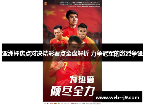 亚洲杯焦点对决精彩看点全盘解析 力争冠军的激烈争锋