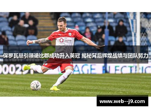 保罗瓦恩引领德比郡成功升入英冠 揭秘背后辉煌战绩与团队努力 保罗瓦恩引领德比郡成功升入英冠 揭秘背后辉煌战绩与团队努力