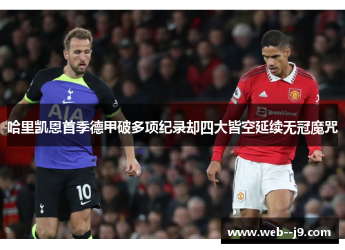 哈里凯恩首季德甲破多项纪录却四大皆空延续无冠魔咒 哈里凯恩首季德甲破多项纪录却四大皆空延续无冠魔咒