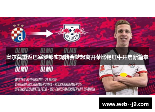 奥尔莫重返巴塞罗那实现转会梦想离开莱比锡红牛开启新篇章 奥尔莫重返巴塞罗那实现转会梦想离开莱比锡红牛开启新篇章