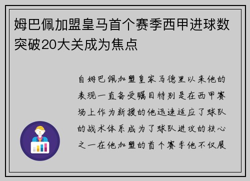 姆巴佩加盟皇马首个赛季西甲进球数突破20大关成为焦点 姆巴佩加盟皇马首个赛季西甲进球数突破20大关成为焦点