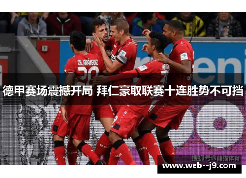 德甲赛场震撼开局 拜仁豪取联赛十连胜势不可挡