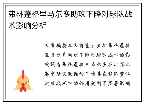 弗林蓬格里马尔多助攻下降对球队战术影响分析