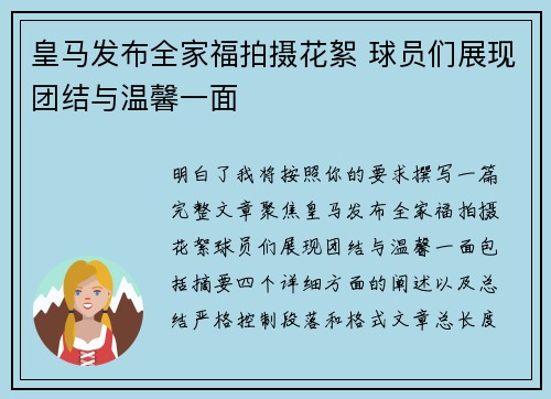 皇马发布全家福拍摄花絮 球员们展现团结与温馨一面