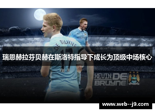 瑞恩赫拉芬贝赫在斯洛特指导下成长为顶级中场核心