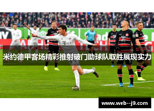 米约德甲客场精彩推射破门助球队取胜展现实力