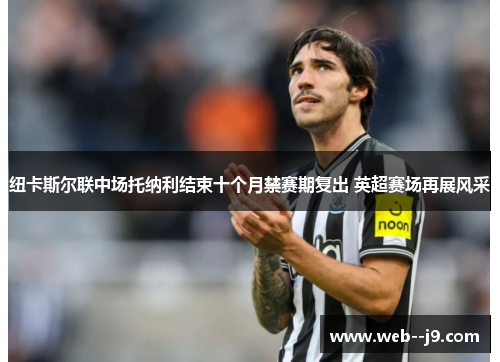 纽卡斯尔联中场托纳利结束十个月禁赛期复出 英超赛场再展风采