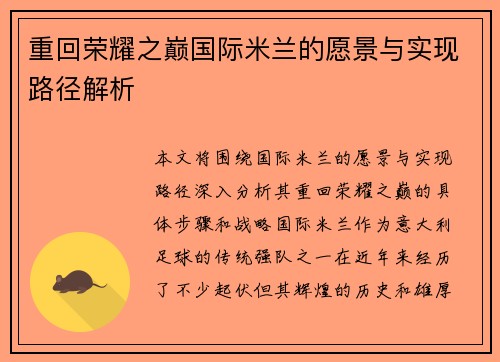 重回荣耀之巅国际米兰的愿景与实现路径解析