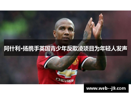 阿什利·扬携手英国青少年反欺凌项目为年轻人发声