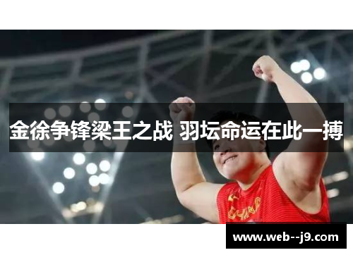 金徐争锋梁王之战 羽坛命运在此一搏