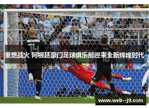 重燃战火 阿根廷豪门足球俱乐部迎来全新辉煌时代