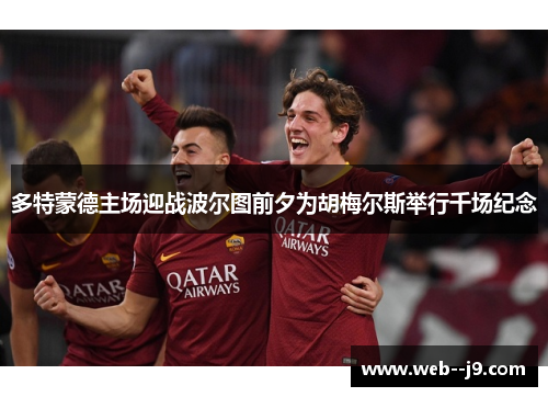 多特蒙德主场迎战波尔图前夕为胡梅尔斯举行千场纪念 多特蒙德主场迎战波尔图前夕为胡梅尔斯举行千场纪念