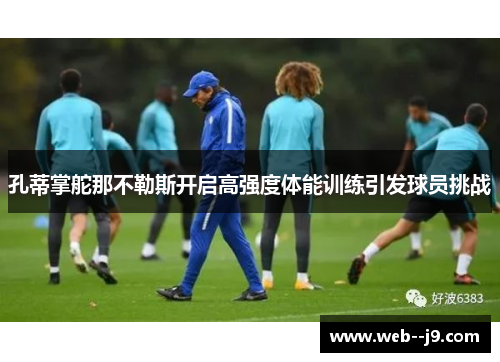 孔蒂掌舵那不勒斯开启高强度体能训练引发球员挑战