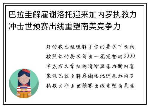 巴拉圭解雇谢洛托迎来加内罗执教力冲击世预赛出线重塑南美竞争力
