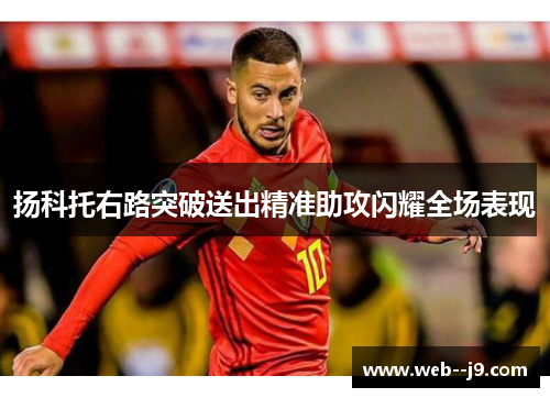扬科托右路突破送出精准助攻闪耀全场表现