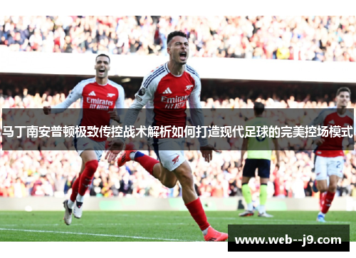 马丁南安普顿极致传控战术解析如何打造现代足球的完美控场模式