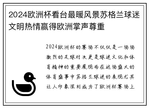 2024欧洲杯看台最暖风景苏格兰球迷文明热情赢得欧洲掌声尊重