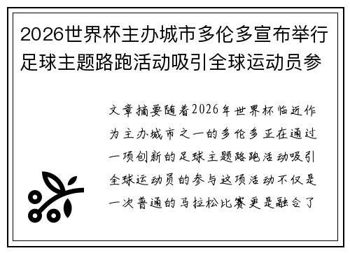 2026世界杯主办城市多伦多宣布举行足球主题路跑活动吸引全球运动员参与