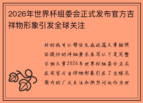 2026年世界杯组委会正式发布官方吉祥物形象引发全球关注 2026年世界杯组委会正式发布官方吉祥物形象引发全球关注