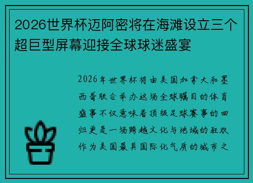 2026世界杯迈阿密将在海滩设立三个超巨型屏幕迎接全球球迷盛宴 2026世界杯迈阿密将在海滩设立三个超巨型屏幕迎接全球球迷盛宴