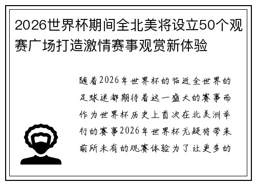 2026世界杯期间全北美将设立50个观赛广场打造激情赛事观赏新体验 2026世界杯期间全北美将设立50个观赛广场打造激情赛事观赏新体验