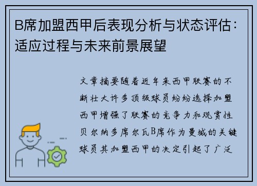 B席加盟西甲后表现分析与状态评估：适应过程与未来前景展望