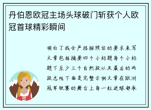 丹伯恩欧冠主场头球破门斩获个人欧冠首球精彩瞬间