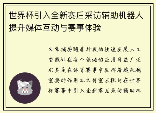 世界杯引入全新赛后采访辅助机器人提升媒体互动与赛事体验 世界杯引入全新赛后采访辅助机器人提升媒体互动与赛事体验