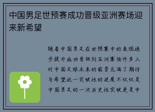 中国男足世预赛成功晋级亚洲赛场迎来新希望 中国男足世预赛成功晋级亚洲赛场迎来新希望