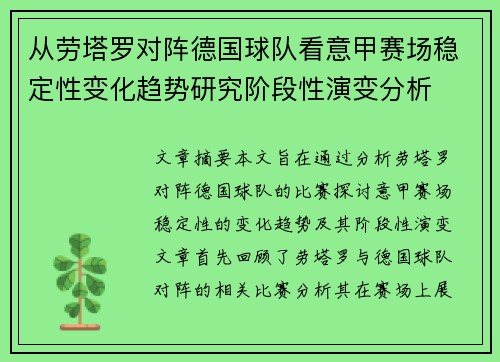 从劳塔罗对阵德国球队看意甲赛场稳定性变化趋势研究阶段性演变分析 从劳塔罗对阵德国球队看意甲赛场稳定性变化趋势研究阶段性演变分析