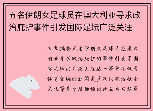 五名伊朗女足球员在澳大利亚寻求政治庇护事件引发国际足坛广泛关注 五名伊朗女足球员在澳大利亚寻求政治庇护事件引发国际足坛广泛关注