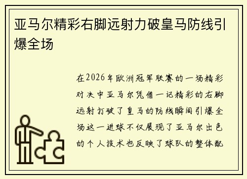亚马尔精彩右脚远射力破皇马防线引爆全场