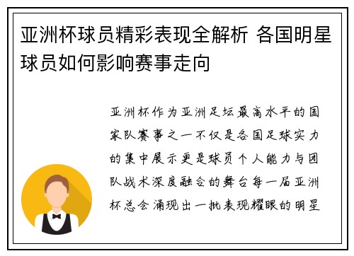 亚洲杯球员精彩表现全解析 各国明星球员如何影响赛事走向 亚洲杯球员精彩表现全解析 各国明星球员如何影响赛事走向