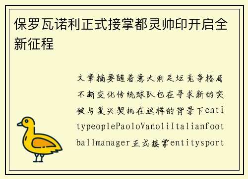 保罗瓦诺利正式接掌都灵帅印开启全新征程