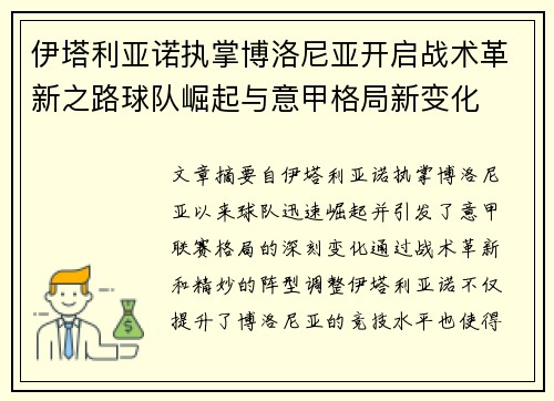 伊塔利亚诺执掌博洛尼亚开启战术革新之路球队崛起与意甲格局新变化
