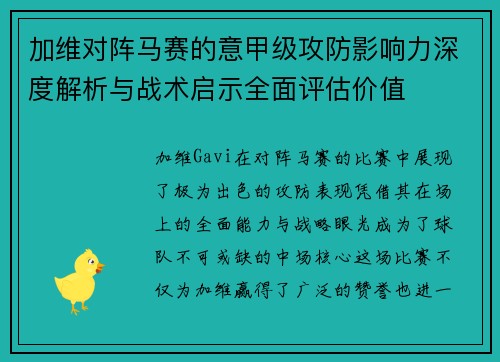 加维对阵马赛的意甲级攻防影响力深度解析与战术启示全面评估价值 加维对阵马赛的意甲级攻防影响力深度解析与战术启示全面评估价值