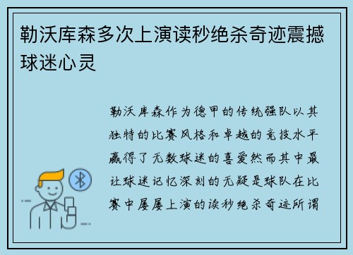 勒沃库森多次上演读秒绝杀奇迹震撼球迷心灵
