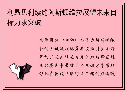 利昂贝利续约阿斯顿维拉展望未来目标力求突破