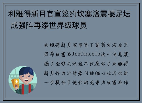 利雅得新月官宣签约坎塞洛震撼足坛 成强阵再添世界级球员 利雅得新月官宣签约坎塞洛震撼足坛 成强阵再添世界级球员