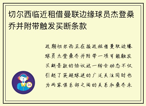 切尔西临近租借曼联边缘球员杰登桑乔并附带触发买断条款 切尔西临近租借曼联边缘球员杰登桑乔并附带触发买断条款
