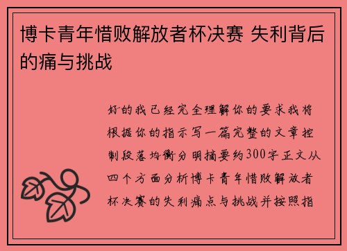 博卡青年惜败解放者杯决赛 失利背后的痛与挑战 博卡青年惜败解放者杯决赛 失利背后的痛与挑战