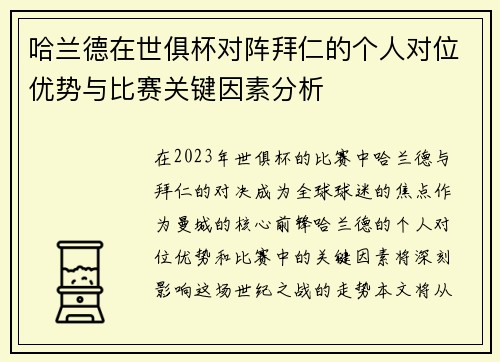 哈兰德在世俱杯对阵拜仁的个人对位优势与比赛关键因素分析 哈兰德在世俱杯对阵拜仁的个人对位优势与比赛关键因素分析